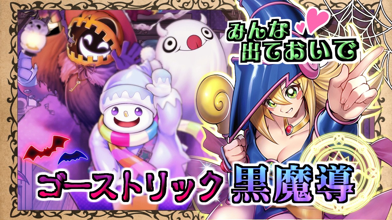 【ゴーストリック】新規「黒魔導のカーテン」から飛び出すのは…？ 「ブラック・マジシャン」入りの構築＆展開を徹底解説！！【黒ずきん】