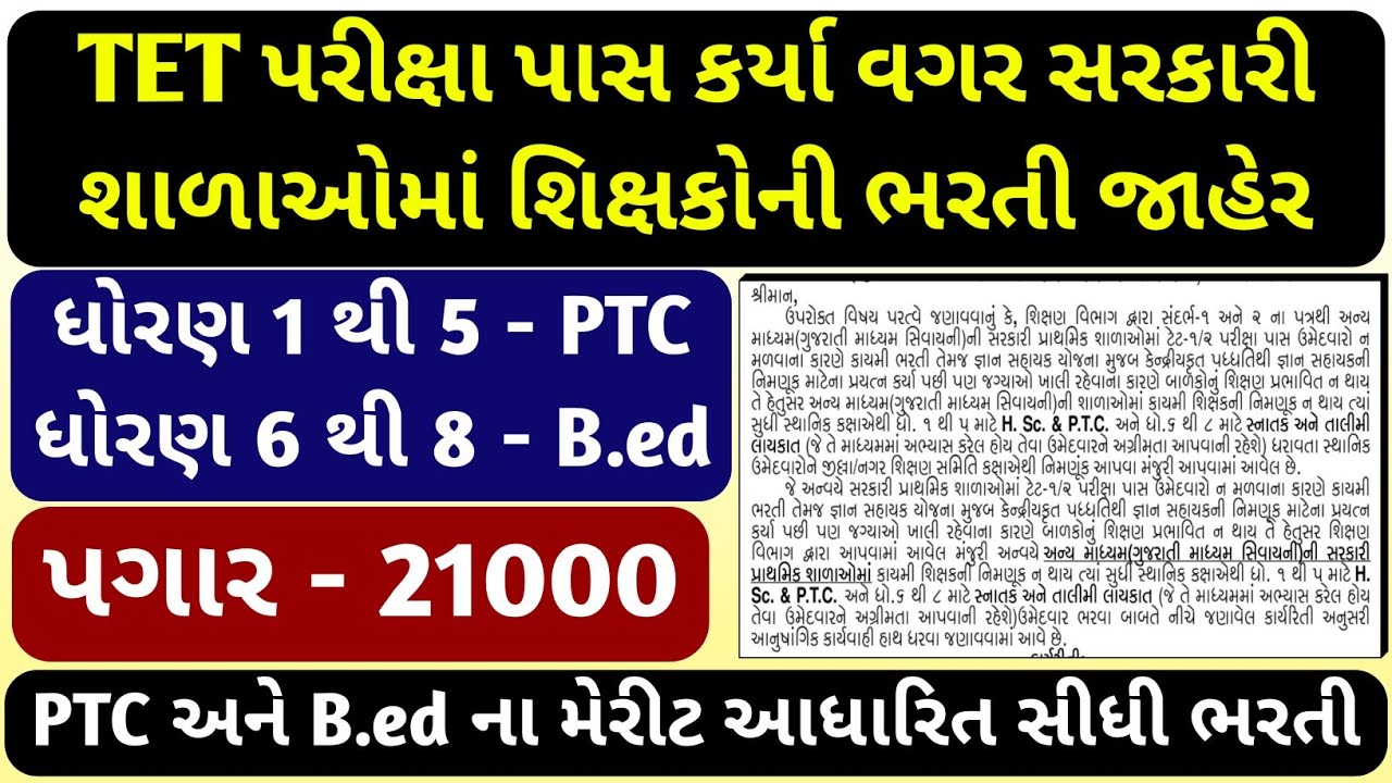 TET પરીક્ષા પાસ કર્યા વગર સરકારી શાળાઓમાં શિક્ષકોની ભરતી જાહેર || જ્ઞાન સહાયક ભરતી 2026