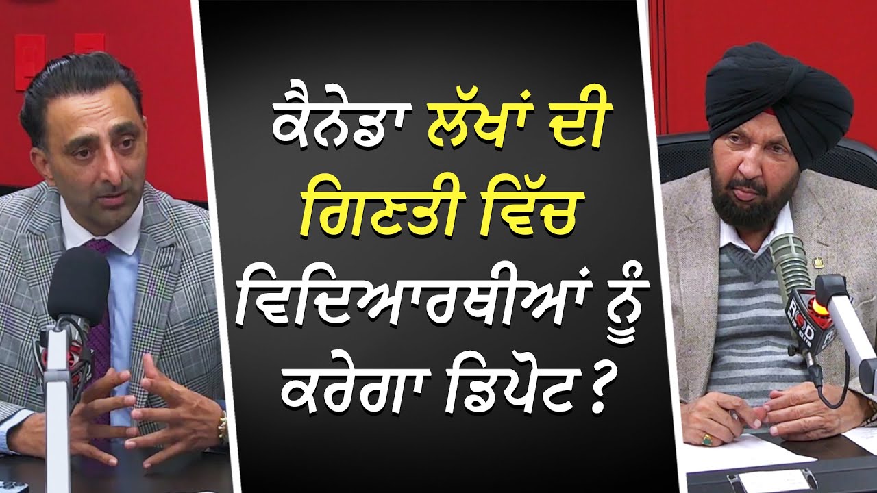 ਕੈਨੇਡਾ ਲੱਖਾਂ ਦੀ ਗਿਣਤੀ ਵਿੱਚ ਵਿਦਿਆਰਥੀਆਂ ਨੂੰ ਕਰੇਗਾ ਡਿਪੋਟ ? | Canada Immigration | RED FM Canada