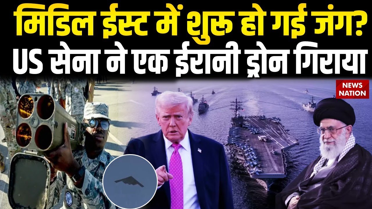 Iran America War: Middle East में शुरू हो गई जंग? US सेना ने एक ईरानी ड्रोन गिराया khamenei vs Trump