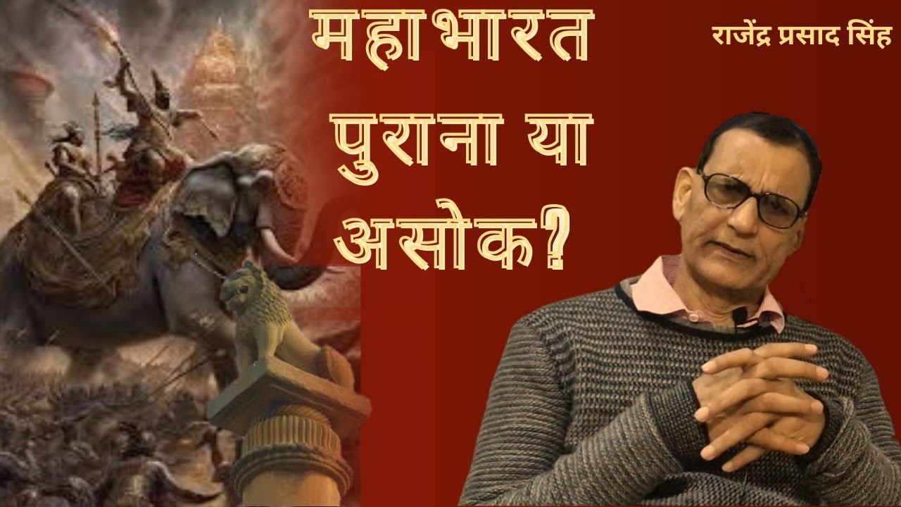 महाभारत पुराना या असोक।। राजेंद्र प्रसाद सिंह।।