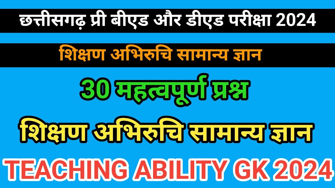 cg pre bed pre ded 2024 Gk शिक्षण अभिरुचि सामान्य ज्ञान teaching ability gk 2024