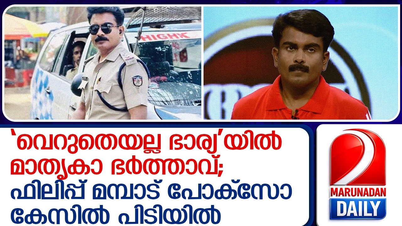 കൗമാരക്കാരുടെ 'മെന്റർ' കൗമാരക്കാരിയെ പീഡിപ്പിച്ചു; ഫിലിപ്പ് മമ്പാട് കസ്റ്റഡിയിൽ | Philip mampad
