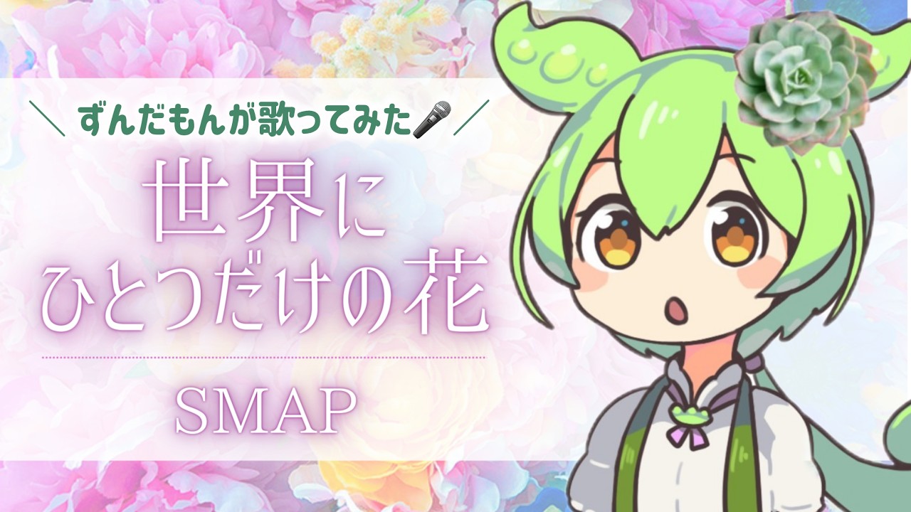 SMAP「世界にひとつだけの花」（キー：+5）【ずんだもん：voicevoxが歌ってみた】