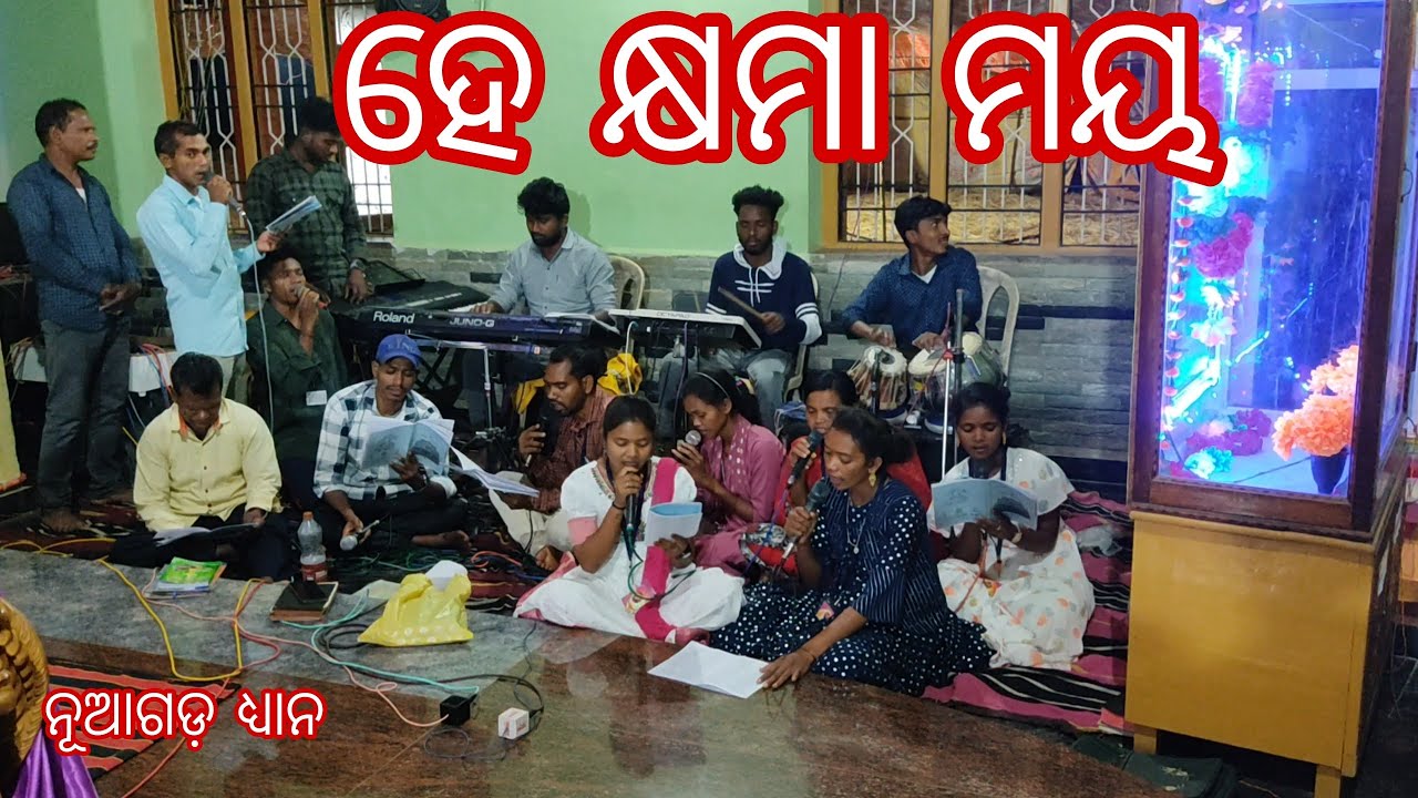 ହେ କ୍ଷମା ମୟ ।। ନୂଆଗଡ଼ ଧ୍ୟାନ ।। ଗୀତ ।। @143.DjJalendra