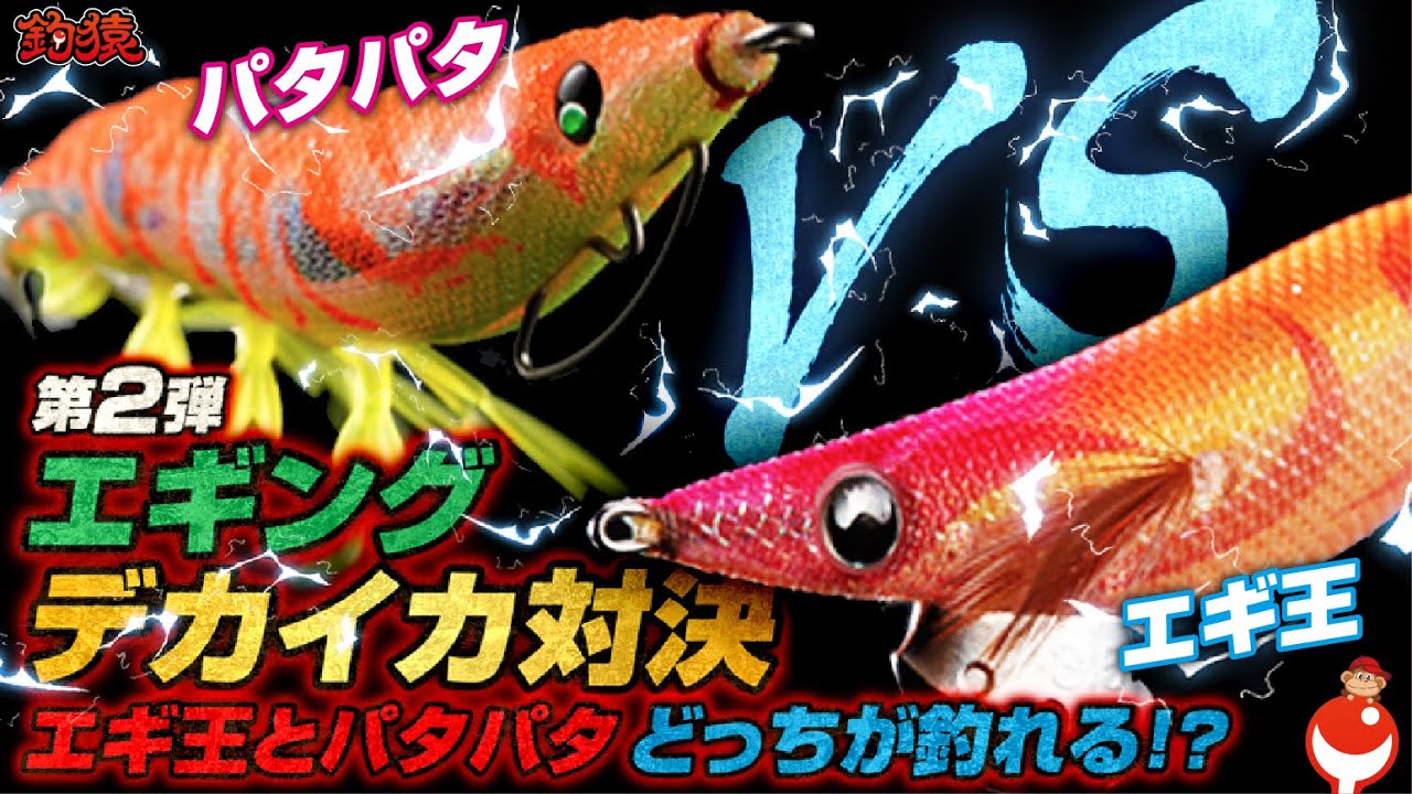 【エギング人気企画】エギ王vsパタパタ！どっちがデカイカ釣れるでSHOW！PART2