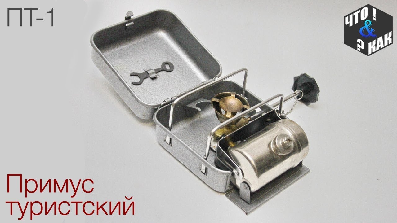 Примус туристcкий ПТ-1 СССР / Primus tourist PT-1 USSR