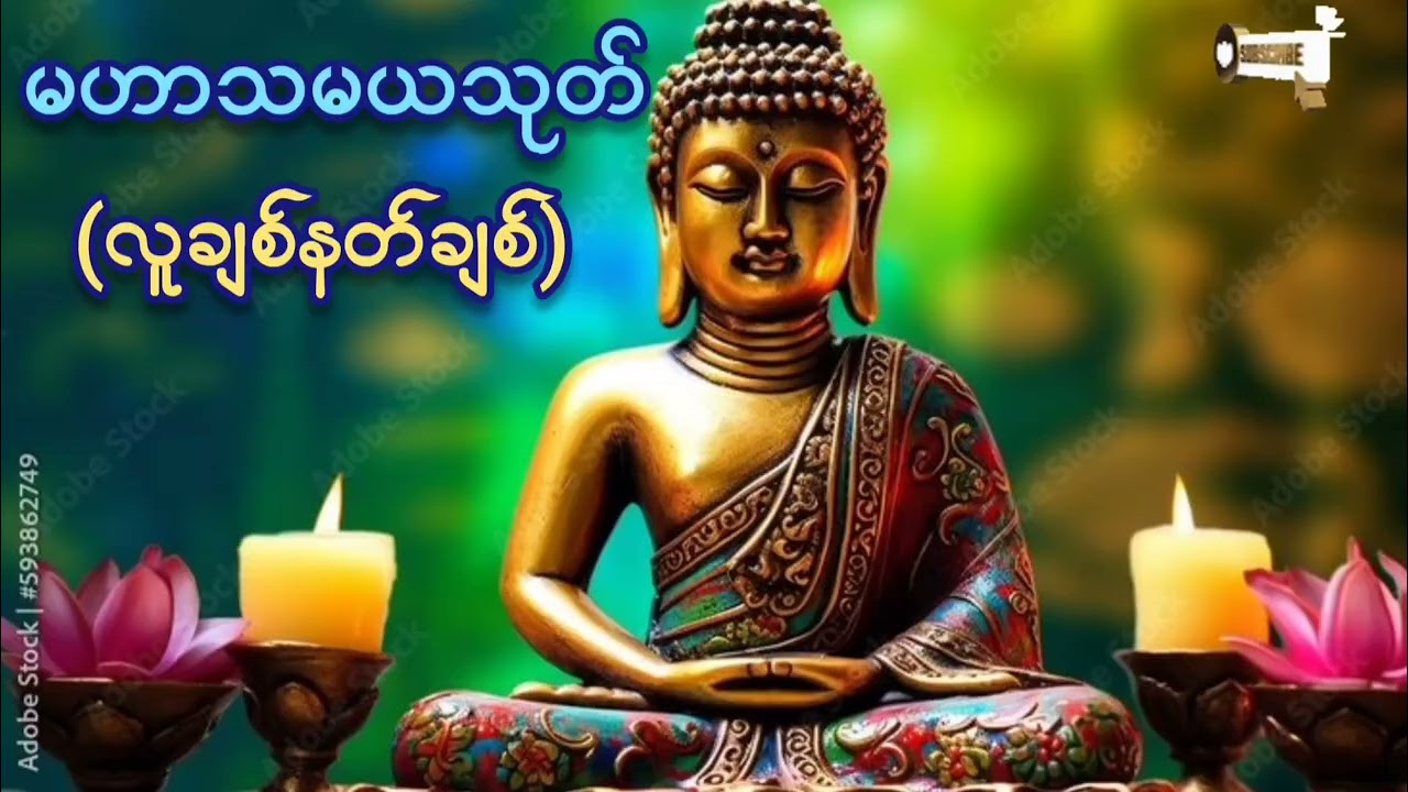မဟာသမယသုတ်#လူချစ်နတ်ချစ်#မေတ္တာပို့#ကံပွင့်လာဘ်ဖြာ ငွေဝင်စေပါသည်