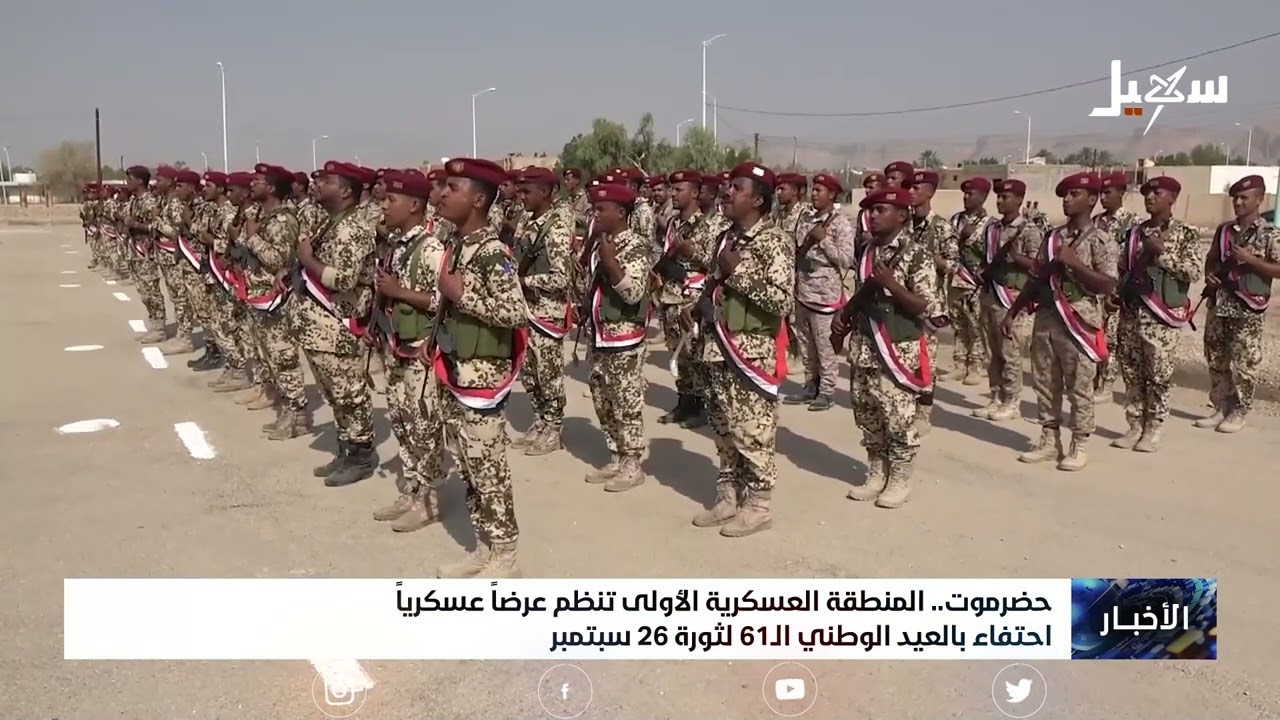 المنطقة العسكرية الأولى تنظم عرضاً عسكرياً احتفاء ً بالعيد الوطني الـ 61 لثورة 26 سبتمبر