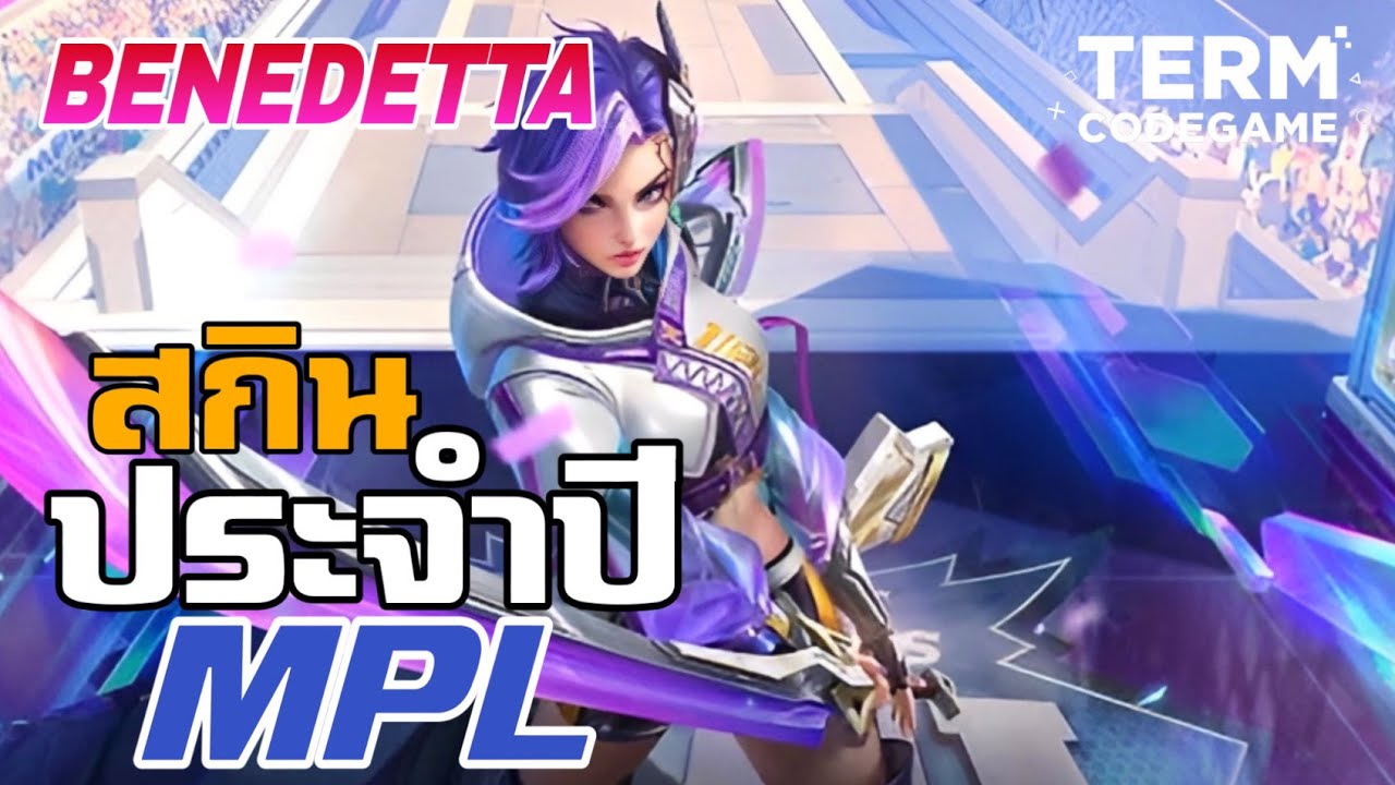 สกินประจำ MPL เบเนเด็ตตา ควอนตัมเฉือนคม สุดเฉี่ยว | Mobile Legends:Bang Bang