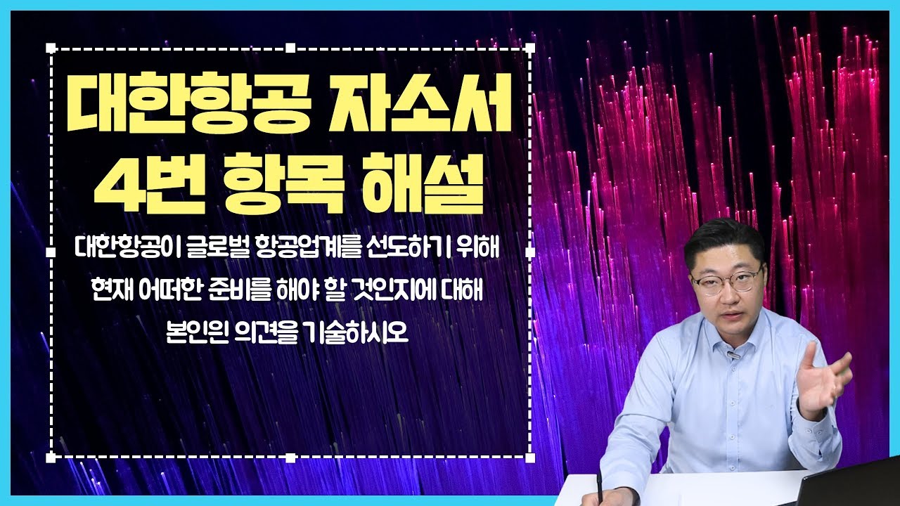 대한항공 자소서 4번 항목 해설_회사의 미래를 위한 준비