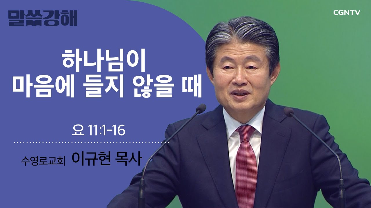[이규현 목사] 하나님이 마음에 들지 않을 때 | 요 11:1-16 | CGNTV 말씀강해