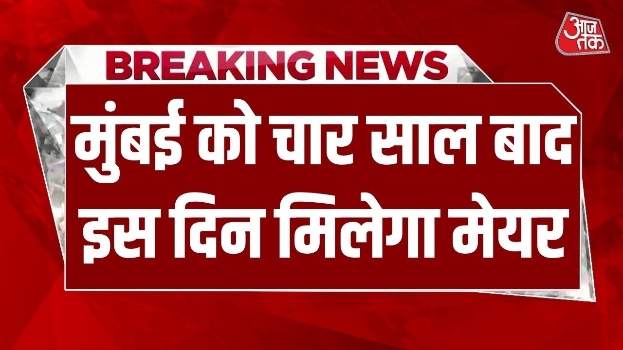 Breaking News: Mumbai को चार साल बाद मिलेगा मेयर, BMC Mayor चुनाव 11 फरवरी दोपहर 12 बजे होगा
