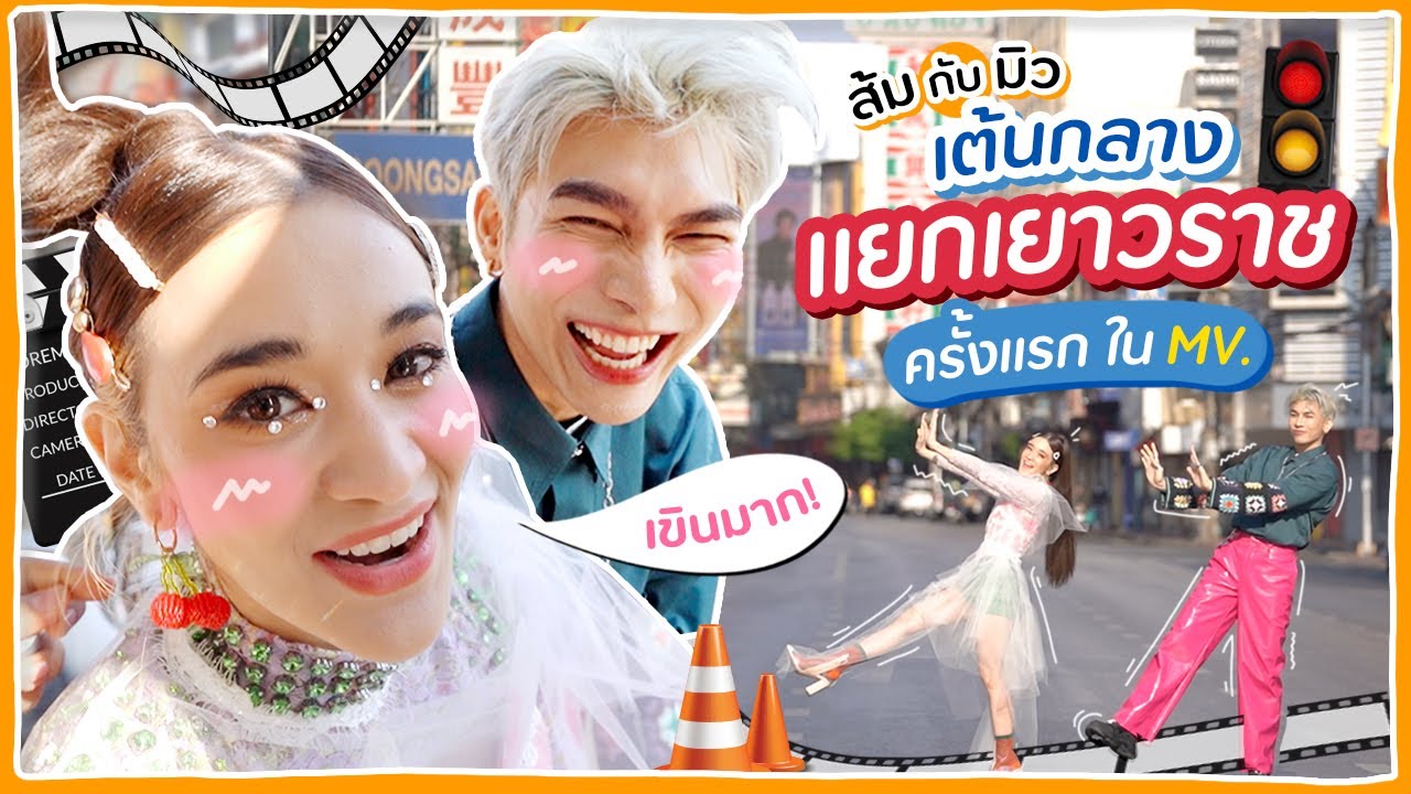 [ENG SUB] ส้ม-มิว เต้นกลางสี่แยกใน MV เพลง BLUSH 🍊ส้ม มารี 🍊