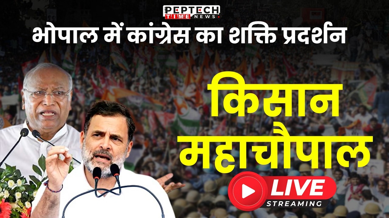 राहुल गांधी और खड़गे की भोपाल में हुंकार ! किसान महाचौपाल से सीधा प्रसारण | Peptech Time LIVE