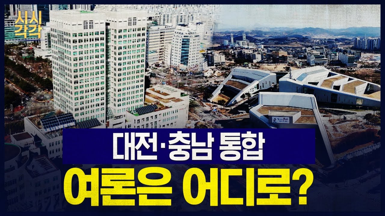시시각각 2026 - 대전·충남 통합 여론은 어디로?