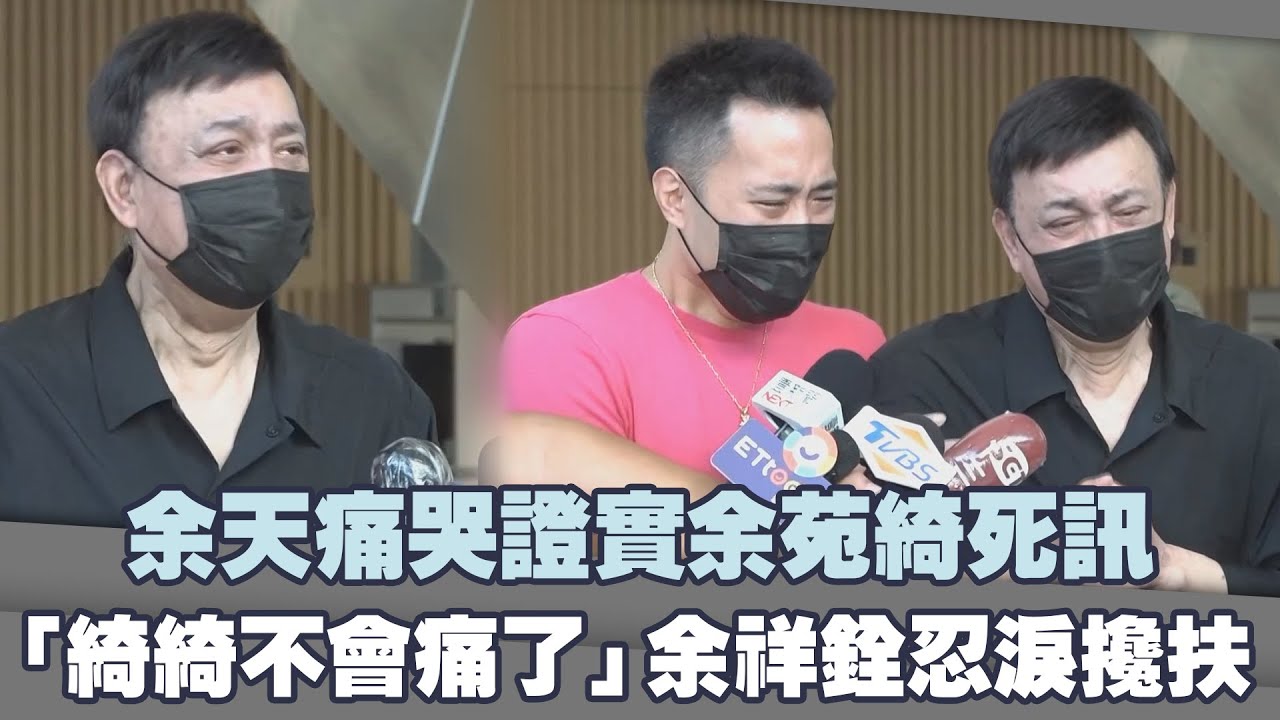 余天痛哭證實余苑綺死訊　「綺綺不會痛了」余祥銓忍淚攙扶