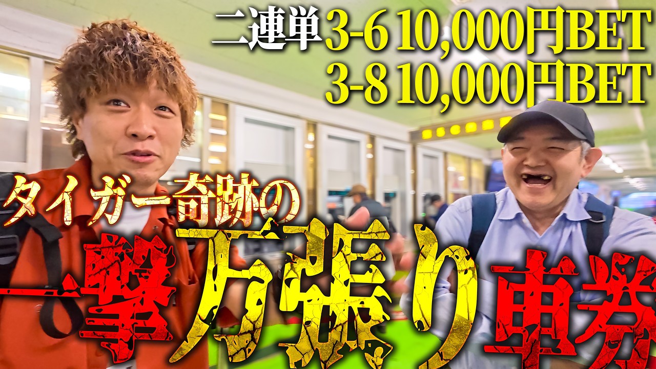 【川口オートレース2/3】窮地に追い込まれた歯抜けチームを救うタイガー一撃二連単車券/視聴者の予想に全乗っかりの痺れるギャンブル/軍資金を全て注ぎ込んだ大勝負が今、始まる。【歯抜けじじい第94話】