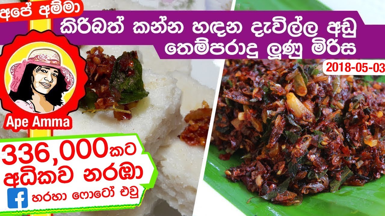 ✔‍ කිරිබත් කන්න දැවිල්ල අඩු තෙම්පරාදු ලුණු මිරිස(ENG Sub) Fried Lunu miris for Kiribath by Apé Amma