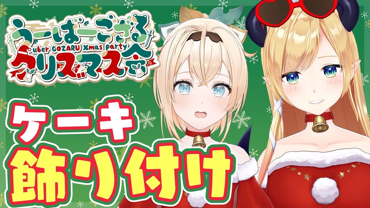 【料理】めりーくりすます🎂ちょこ先生とクリスマスケーキデコレーションするぞ～～！！【風真いろは/ホロライブ】
