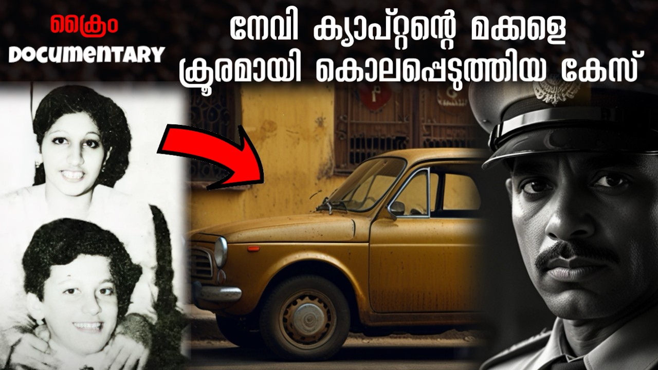 ഇന്ത്യയെ വിറപ്പിച്ച കുപ്രസിദ്ധമായ രംഗ-ബില്ല കേസ് | Geeta Chopra & Sanjay Chopra
