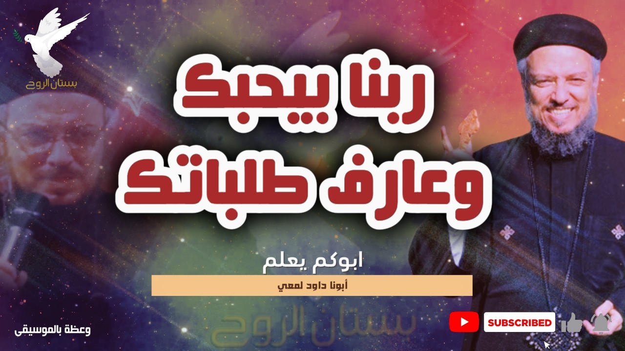 ربنا حاسس بيك وسامعك متخافش - وعظة  بونا داود لمعي
