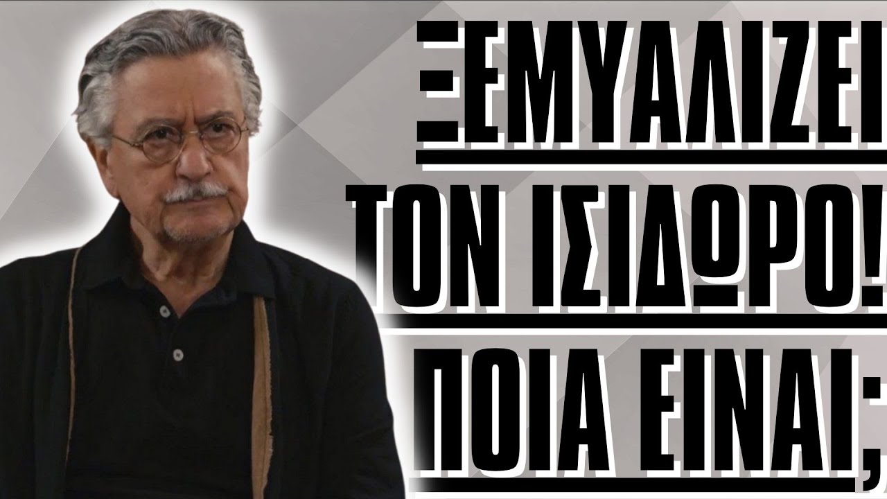 &Eta; &Gamma;&eta; &tau;&eta;&sigmaf; &Epsilon;&lambda;&iota;ά&sigmaf; spoiler - &Xi;&epsilon;&mu;&upsilon;&alpha;&lambda;ί&zeta;&epsilon;&iota; &tau;&omicron;&nu; &Iota;&sigma;ί&delta;&omega;&rho;&omicron;! &Pi;&omicron;&iota;ά &epsilon;ί&nu;&alpha;&iota;;