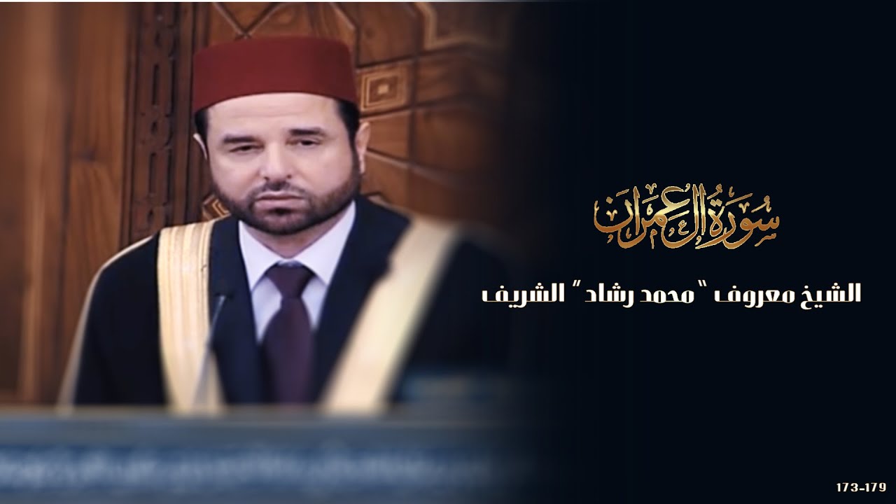الشيخ معروف محمد رشاد الشريف- من سورة آل عمران