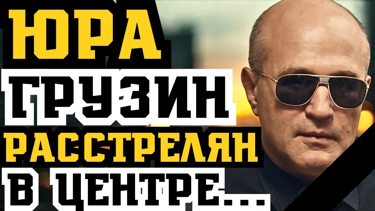 ГЛАВНЫЙ ВОР В ЗАКОНЕ УКРАИНЫ - ЮРА ГРУЗИН РАССТРЕЛЯН В ЦЕНТРЕ ГОРОДА