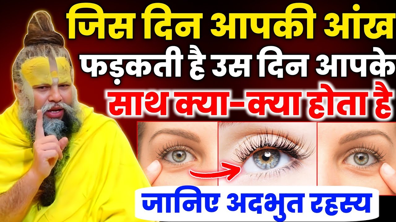जिस दिन आंख फड़कती है उस दिन क्या होता है? रहस्य सुनकर हैरान रह जाओगे! Premanand Ji Maharaj