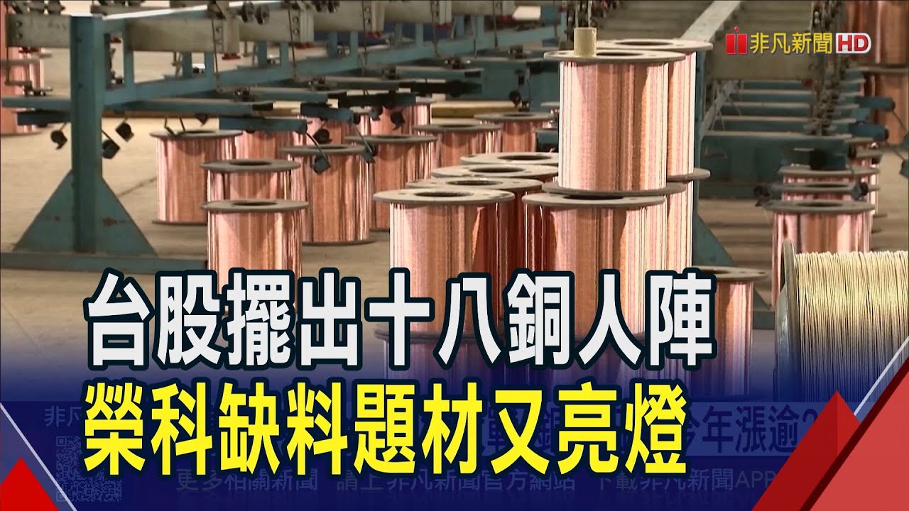 銅價1萬美元!銅概念股榮科連拉4根 華新爆量  銅價大漲.台電釋單 華新大漲7%爆量逾29萬張｜非凡財經新聞｜20251008