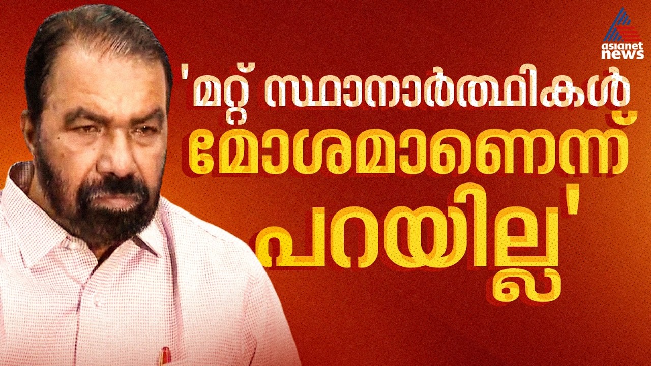 'സ്ഥാനാർത്ഥിയുടെ വലുപ്പം മാത്രമല്ല, ജനങ്ങൾക്ക് അവരുടെ കാര്യങ്ങൾ മനസിലാക്കുന്ന എംഎൽഎയെ വേണം'