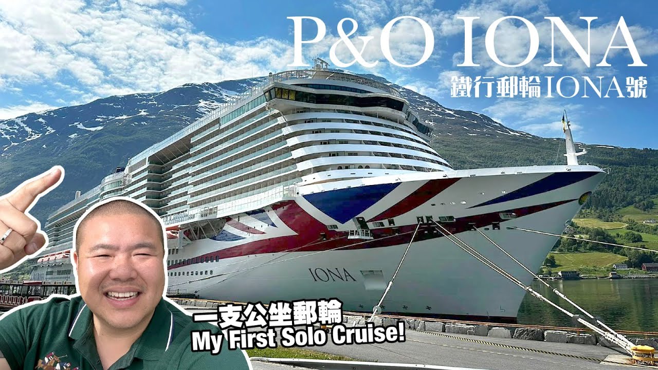 毒X坐郵輪 🛳 My First Solo Cruise! 鐵行郵輪挪威峽灣之旅 🇳🇴 P&O Iona to the Norwegian Fjords