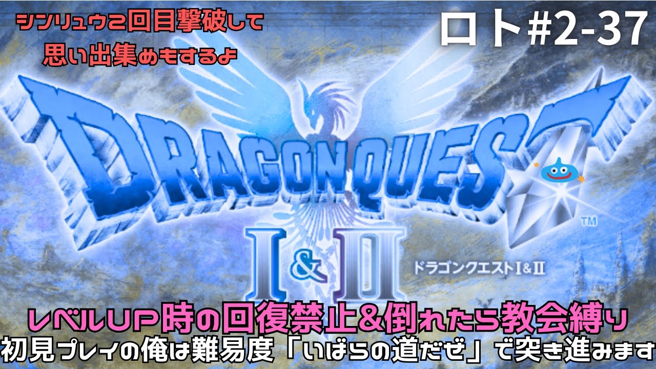 俺はどうしてもこの世界の平和を取り戻したい【ドラクエ1&2 リメイク】