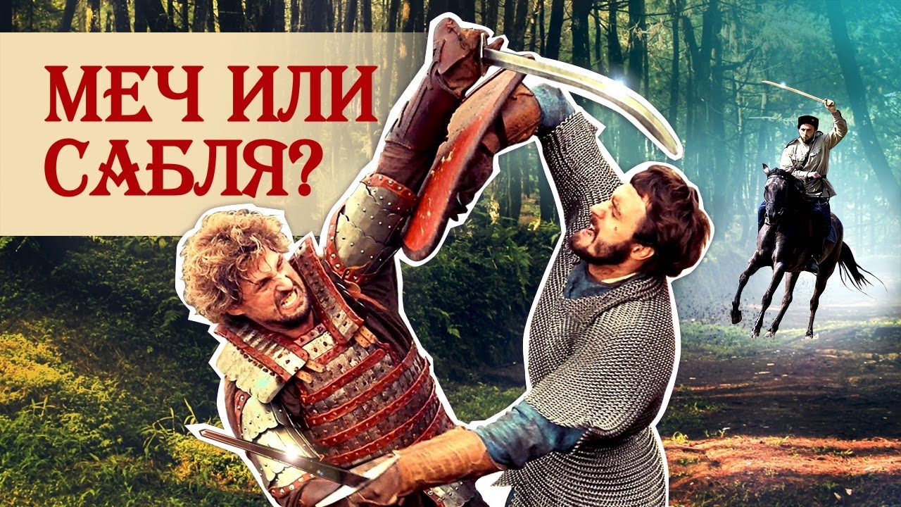 Меч или сабля: почему рыцари не использовали сабли?
