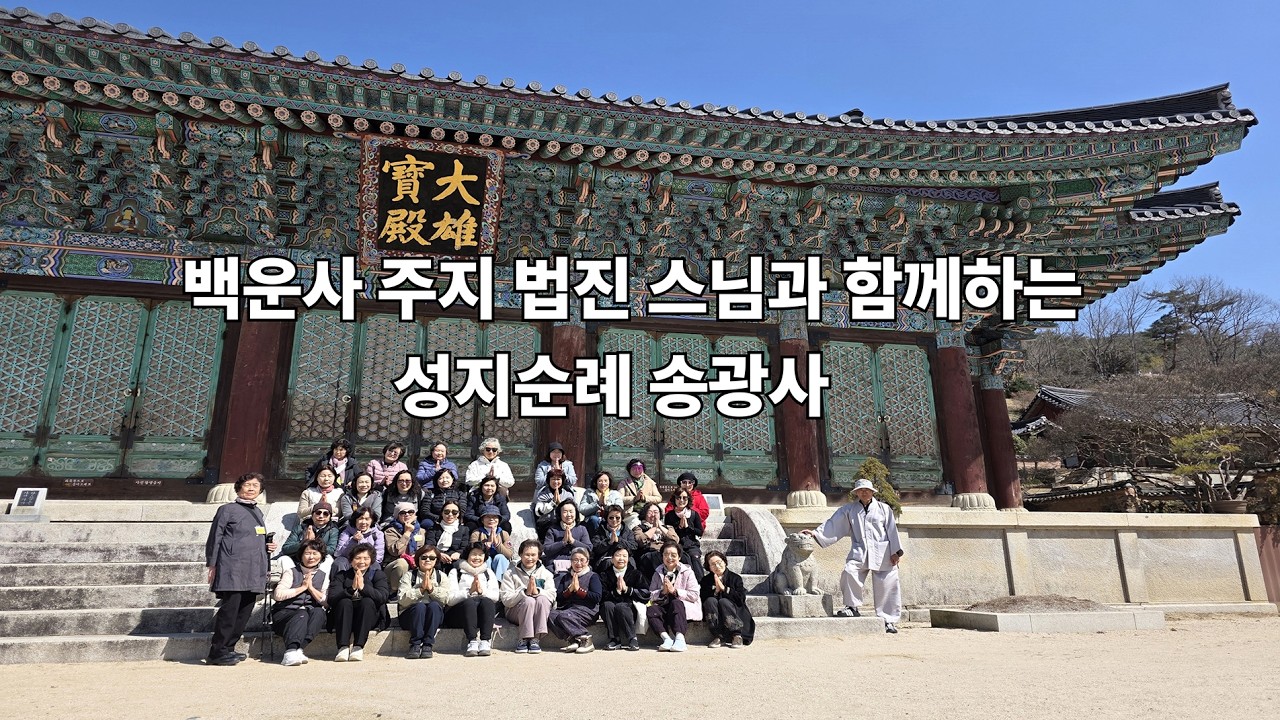 백운사 주지 법진 스님과 함께 성지순례 불교 인터넷 대표방송 불영TV