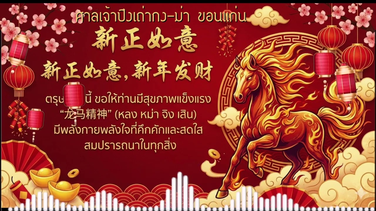 (เพลงเชิญชวนV2)ตรุษจีนนี้ ขอเชิญทุกท่านร่วมกราบไหว้ขอพรเทพเจ้า  ณ ศาลเจ้าปึงเถ่ากง-ม่าขอนแก่น