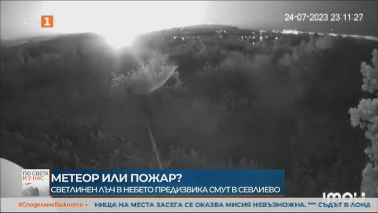 МЕТЕОР ИЛИ ПОЖАР? СВЕТЛИНЕН ЛЪЧ В НЕБЕТО ПРЕДИЗВИКА СМУТ В СЕВЛИЕВО (26.07.2023)
