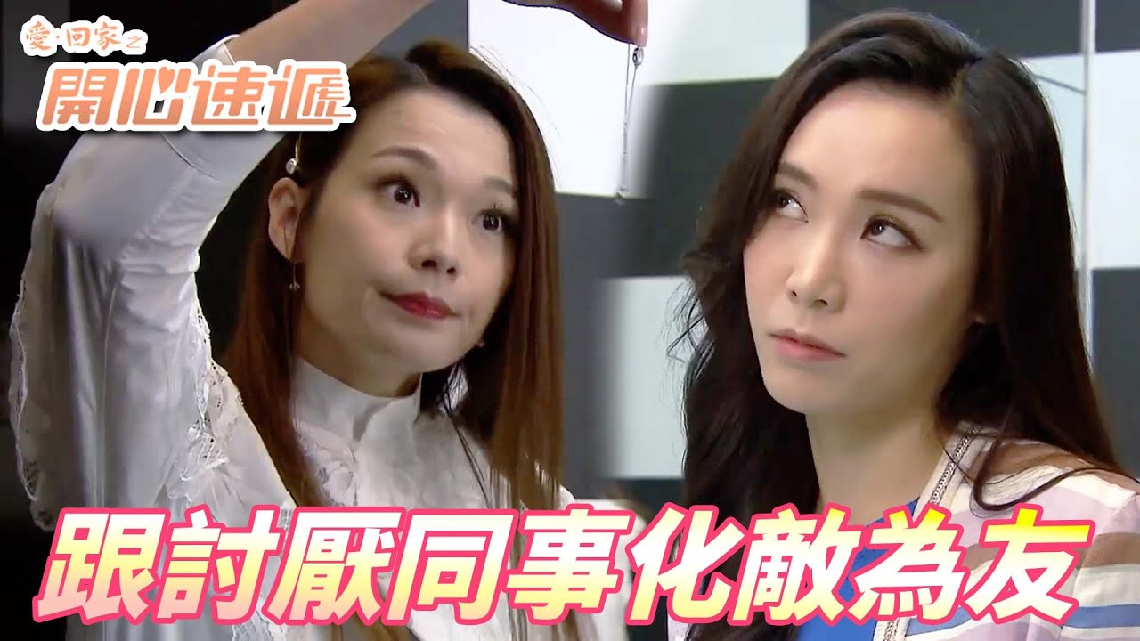 【愛．回家之開心速遞精華短片】狐假虎威的同事最討人厭！！但相處下來其實她的人也蠻不錯的耶！！| 劉丹、呂慧儀、單立文、滕麗名、周嘉洛