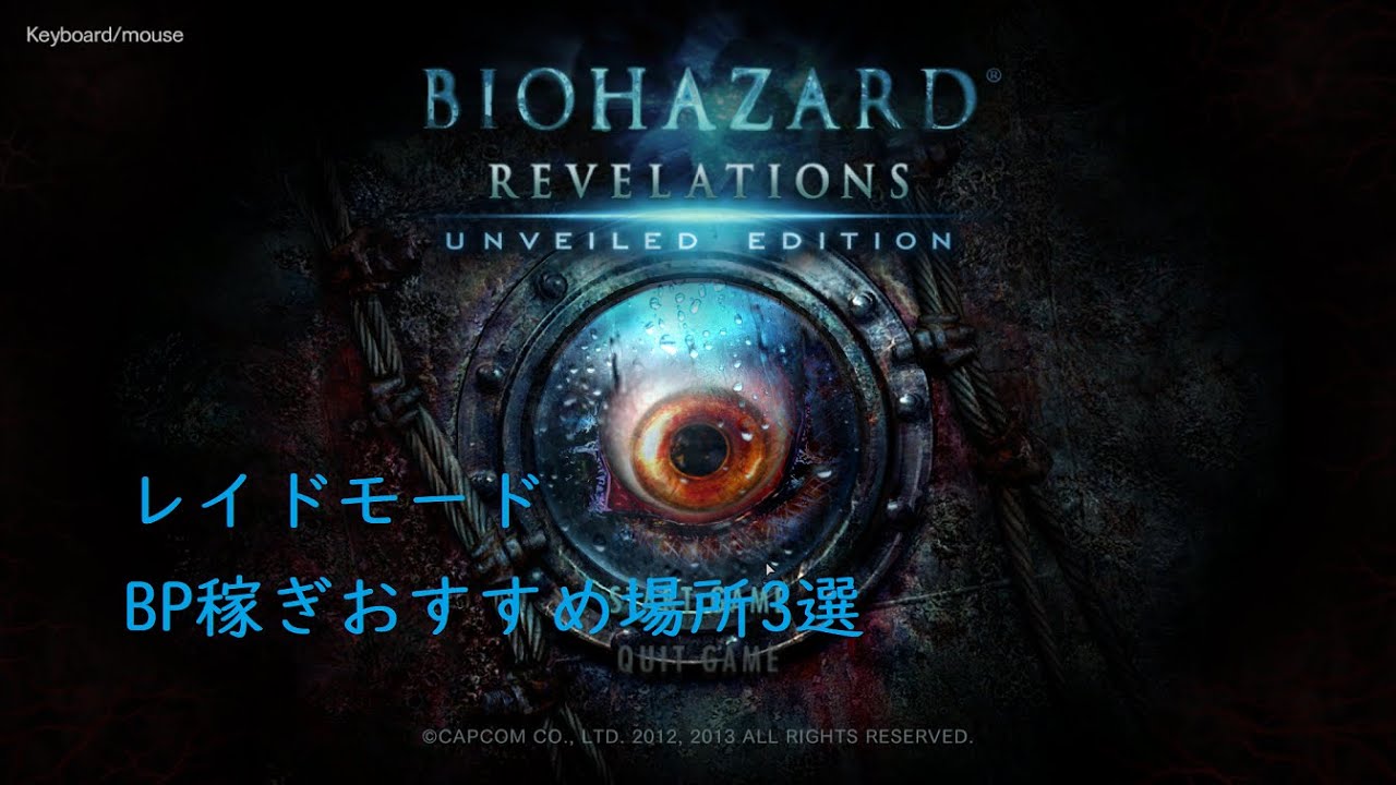 【バイオハザード リベレーションズ】 レイドモード BP稼ぎ おすすめステージ 【BIOHAZARD REVELATIONS UE】