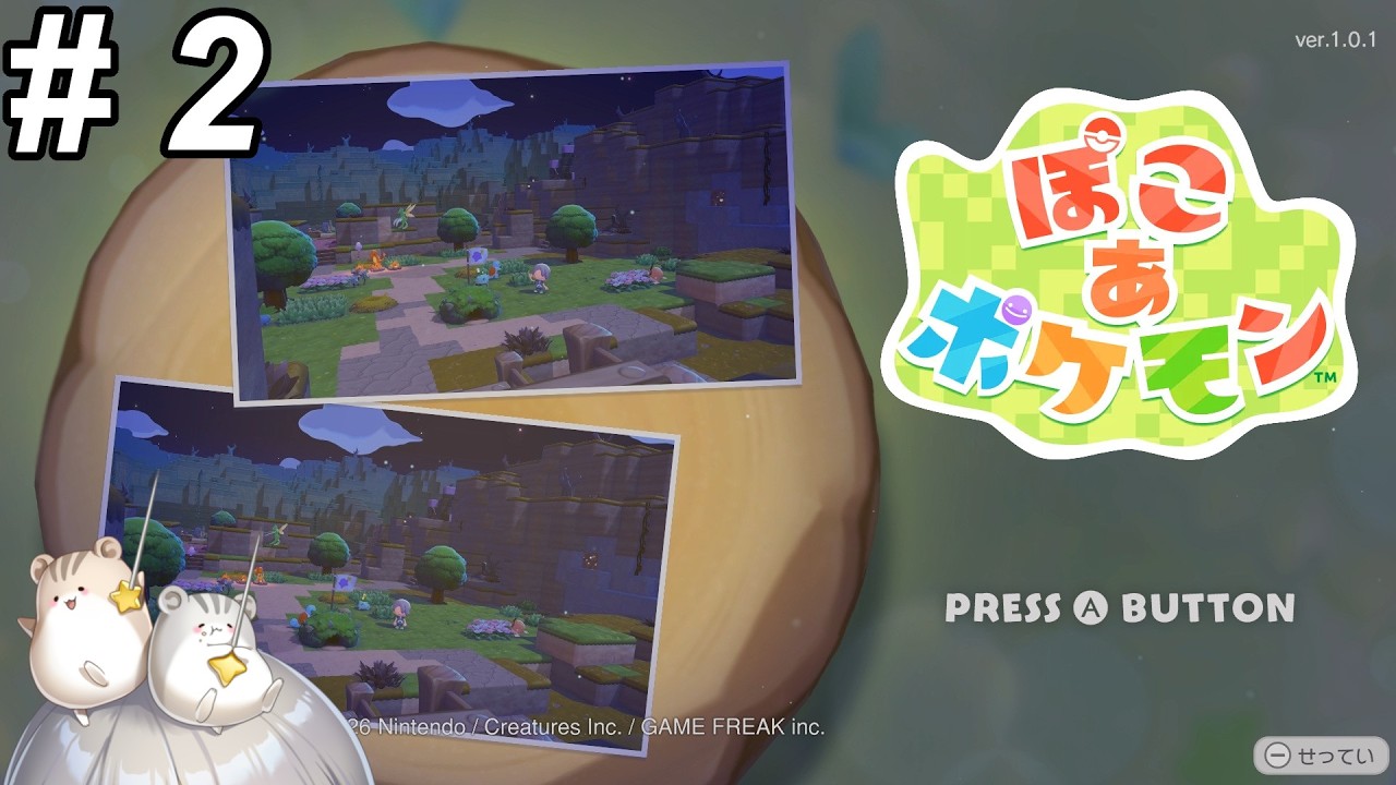 【ぽこ あ ポケモン】#2 ポケモンたちとの新生活！※ネタバレあり