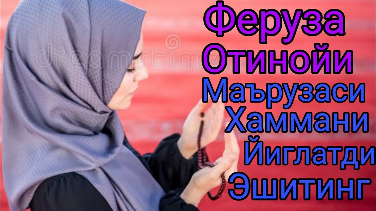 Феруза отин ойи марузаси/ Хаммани йиглатган жудаям тасирли, охиригача эшитинг