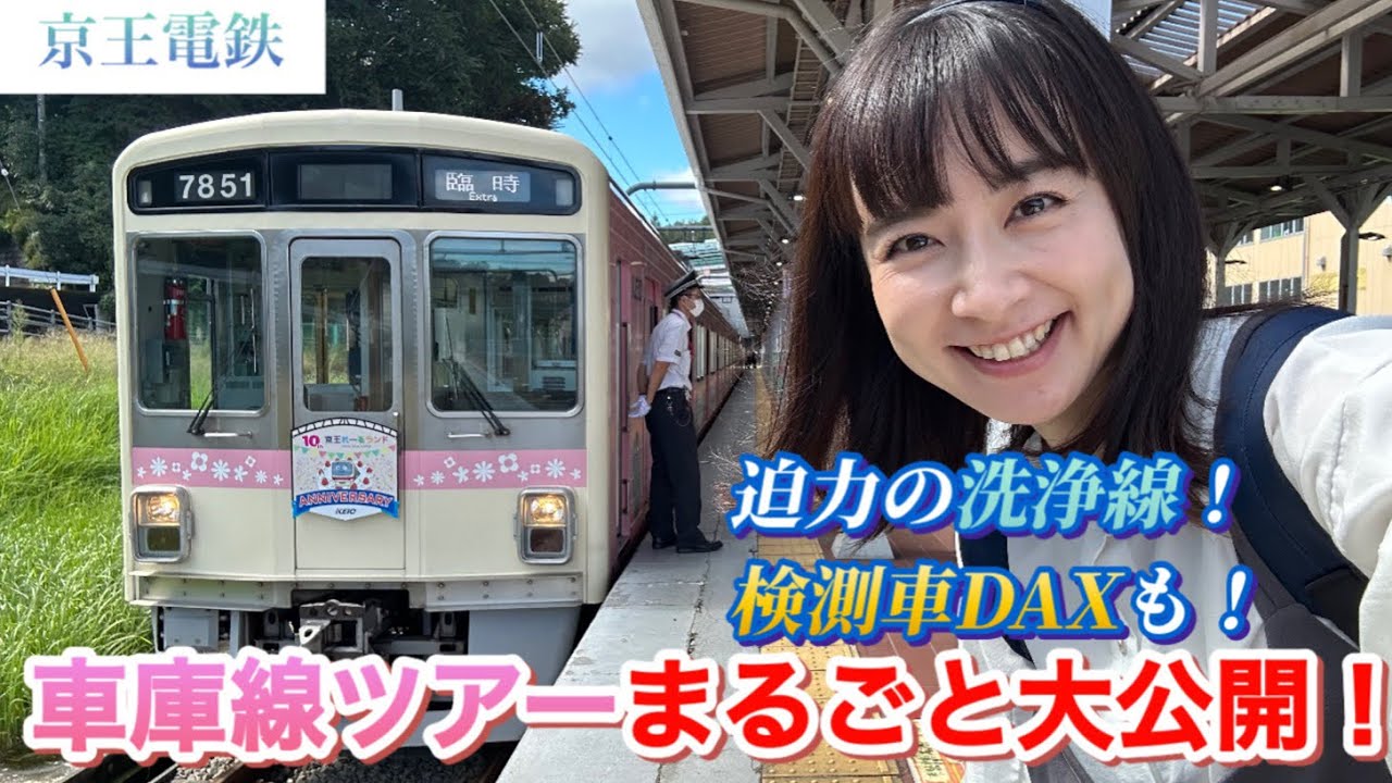 【電車まるごと水洗い】京王車庫線ツアー大公開！！洗浄線＆検測車まで！#鉄道 #京王電鉄 #車庫