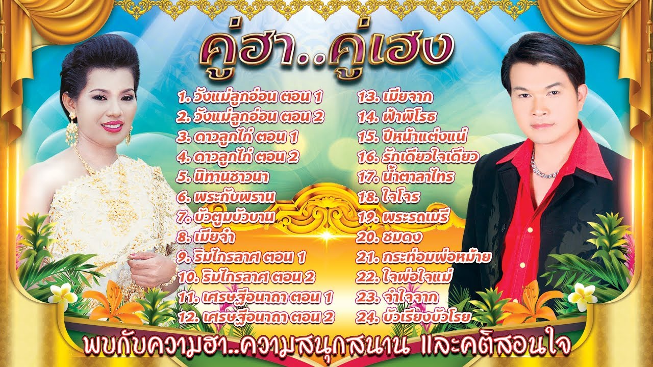 สีไพร ไทยแท้-ทศพล หิมพานต์ 