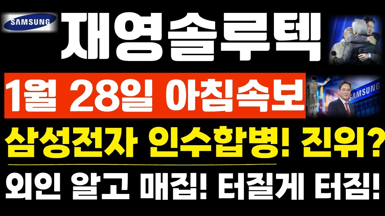 [재영솔루텍 주가전망]단독! 긴급속보! 1월 28일 아침속보! 삼성전자 인수합병! 진위? 외인 알고 매집! 터질게 터짐!