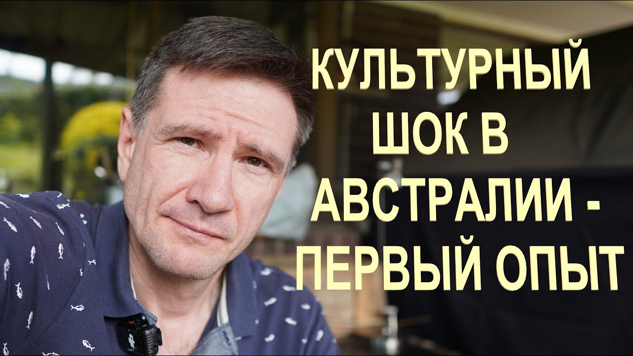 Культурный Шок в Австралии | Мой Первый Опыт
