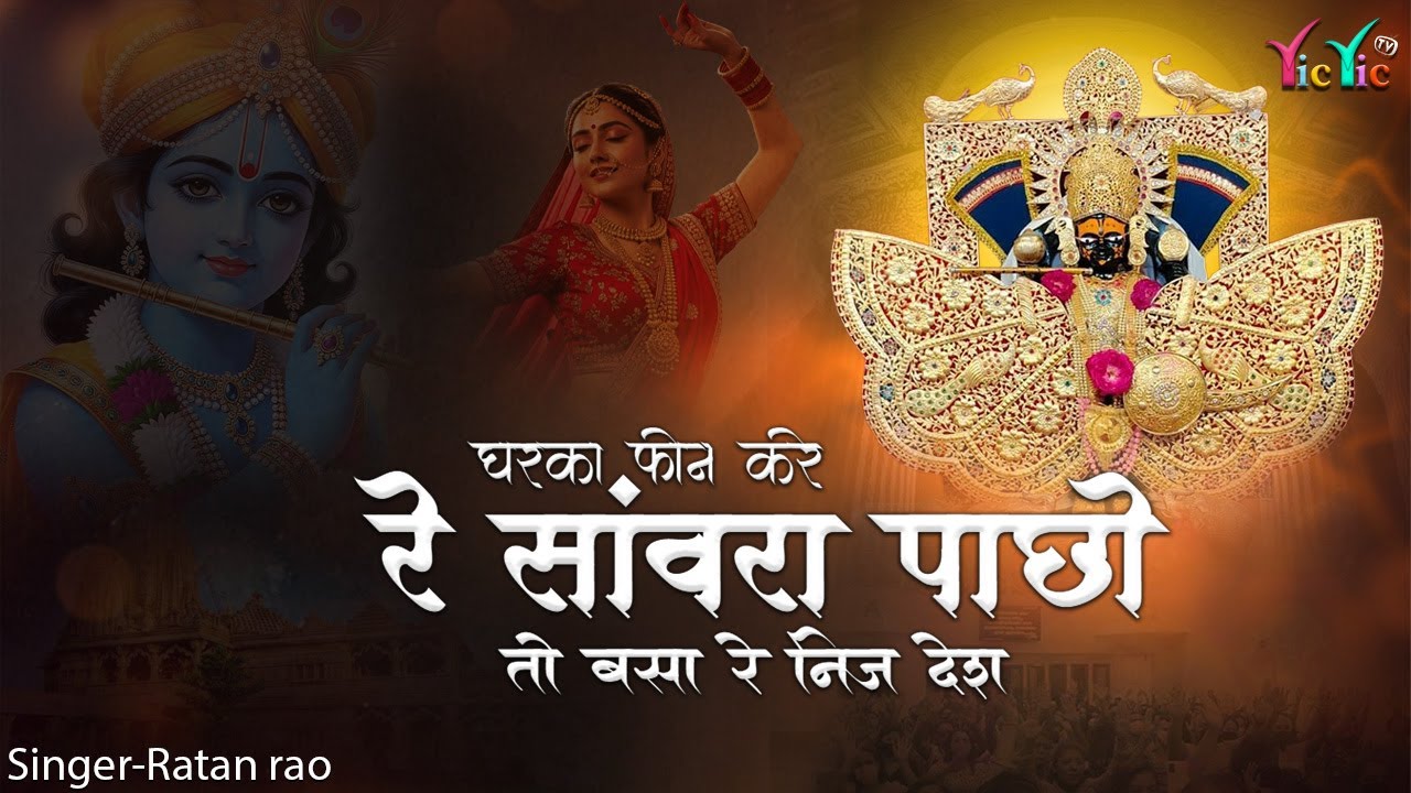 घरका फोन करे रे सांवरा पाछो तो बसा रे निज देश ~ Sanwariya Seth Bhajan 2026 | Ratan Rao #sanwariya