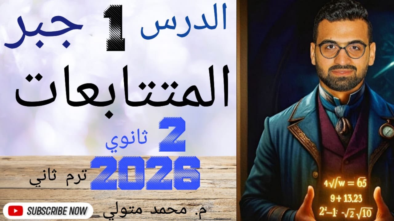 الدرس الاول جبر( المتتابعات) تانية ثانوي ترم ثاني علمي و أدبي 2026  م / محمد متولي