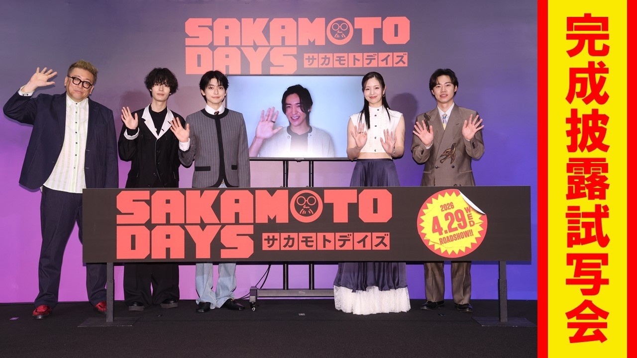 映画『SAKAMOTO DAYS』 完成披露試写会【2026.4.29（水・祝）公開】