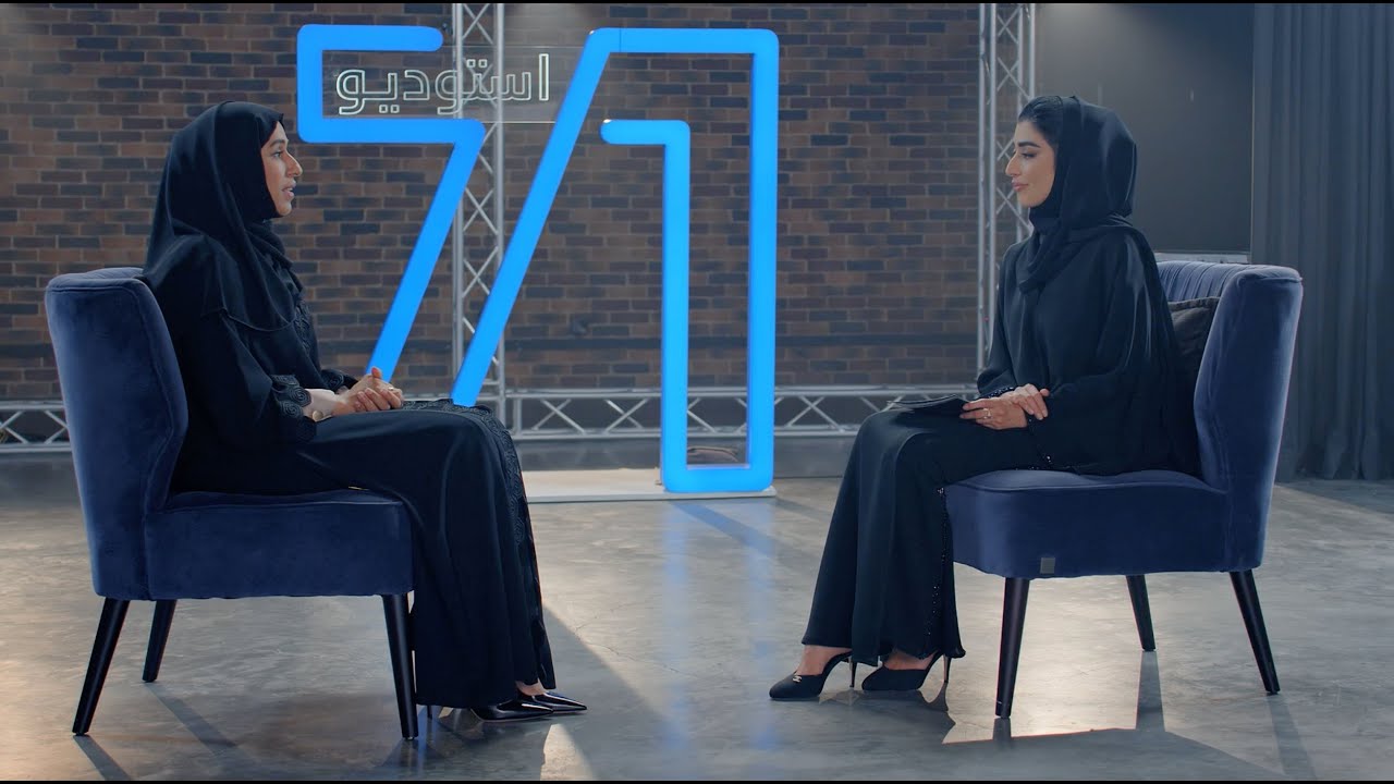 الحلقة الخامسة من برنامج استوديو 71 مع معالي حصة بنت عيسى بوحميد